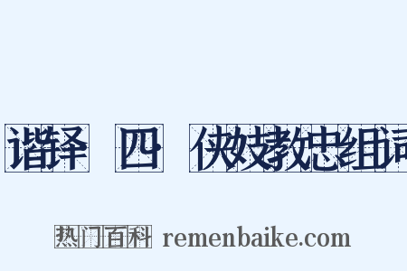 谐铎·四·侠妓教忠组词是什么意思的图片